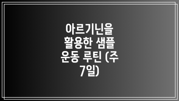 아르기닌을 활용한 샘플 운동 루틴 (주 7일)