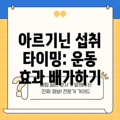 아르기닌 섭취 타이밍: 운동 효과 배가하기