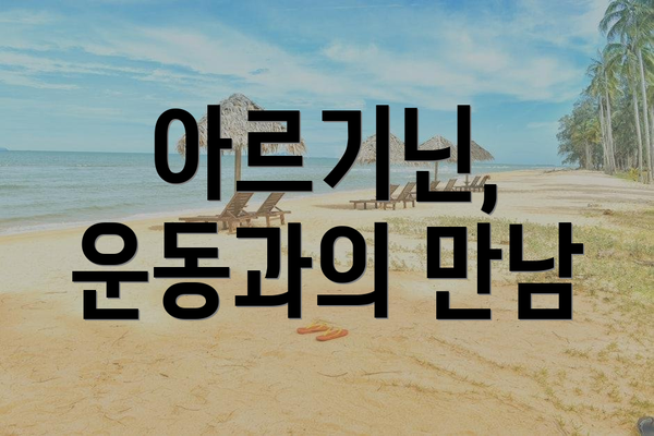 아르기닌, 운동과의 만남