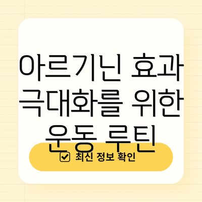아르기닌 효과 극대화를 위한 운동 루틴