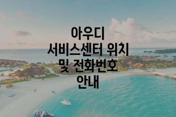 아우디 서비스센터 위치 및 전화번호 안내