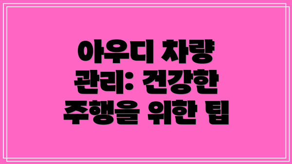 아우디 차량 관리: 건강한 주행을 위한 팁