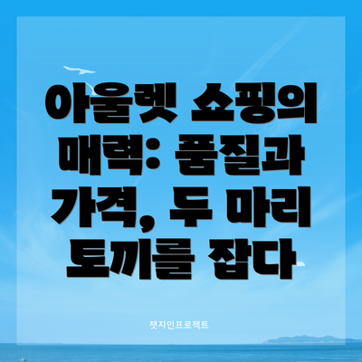 아울렛 쇼핑의 매력: 품질과 가격, 두 마리 토끼를 잡다