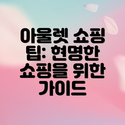 아울렛 쇼핑 팁: 현명한 쇼핑을 위한 가이드