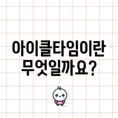 아이클타임이란 무엇일까요?