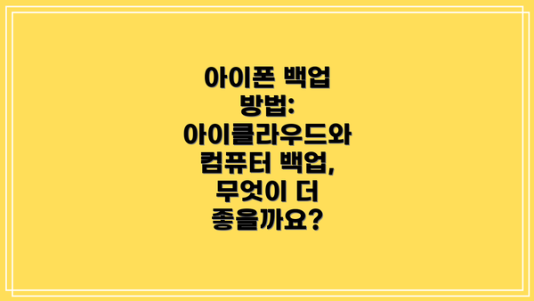 아이폰 백업 방법: 아이클라우드와 컴퓨터 백업, 무엇이 더 좋을까요?