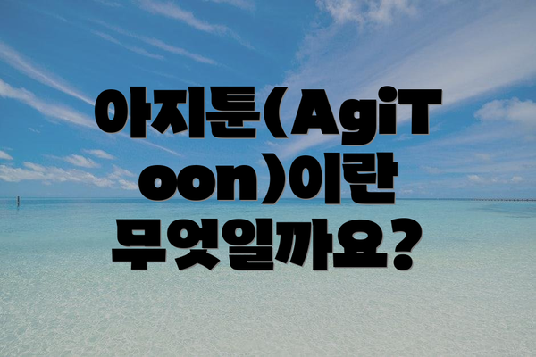아지툰(AgiToon)이란 무엇일까요?