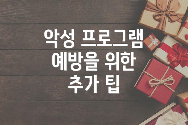 악성 프로그램 예방을 위한 추가 팁