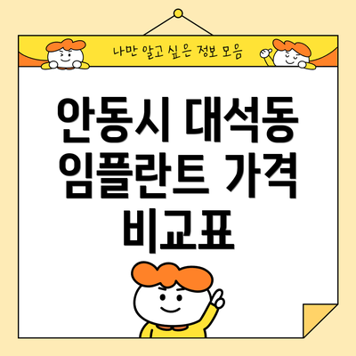 안동시 대석동 임플란트 가격 비교표