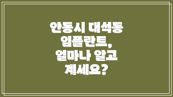 안동시 대석동 임플란트, 얼마나 알고 계세요?