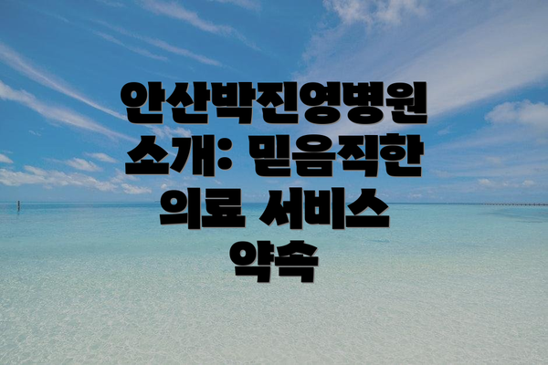 안산박진영병원 소개: 믿음직한 의료 서비스 약속