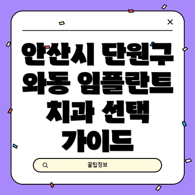 안산시 단원구 와동 임플란트 추천 치과 6곳 비교