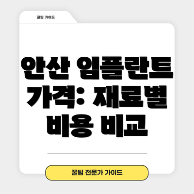 안산 임플란트 가격: 재료별 비용 비교