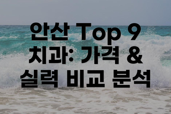 안산 Top 9 치과: 가격 & 실력 비교 분석