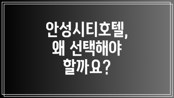 안성시티호텔, 왜 선택해야 할까요?