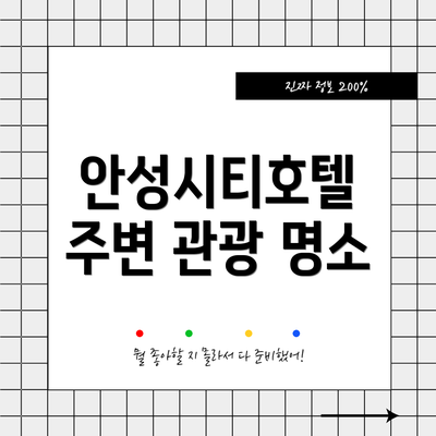 안성시티호텔 주변 관광 명소