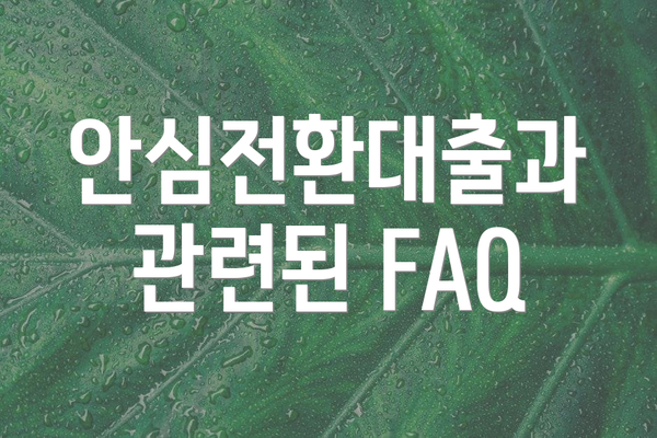 안심전환대출과 관련된 FAQ