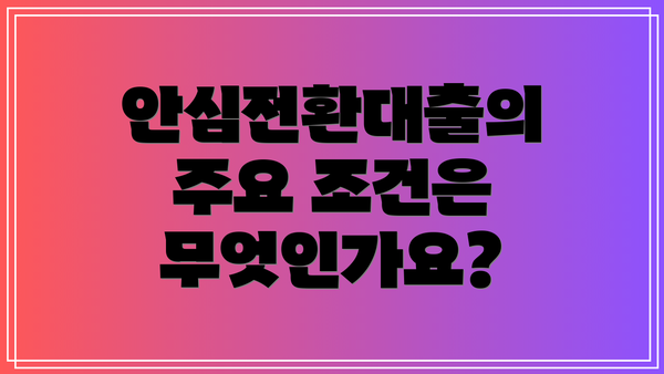안심전환대출의 주요 조건은 무엇인가요?