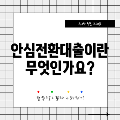 안심전환대출이란 무엇인가요?