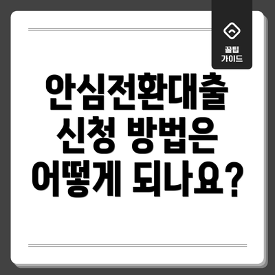 안심전환대출 신청 방법은 어떻게 되나요?