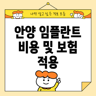 안양 임플란트 비용 및 보험 적용