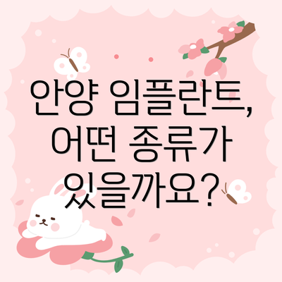 안양 임플란트, 어떤 종류가 있을까요?