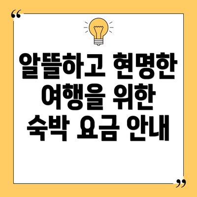 알뜰하고 현명한 여행을 위한 숙박 요금 안내
