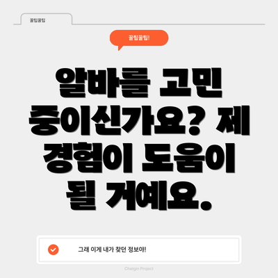알바를 고민 중이신가요? 제 경험이 도움이 될 거예요.
