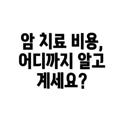 암 치료 비용, 어디까지 알고 계세요?