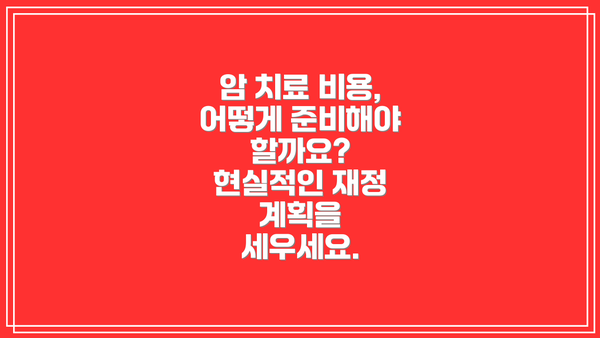 암 치료 비용, 어떻게 준비해야 할까요? 현실적인 재정 계획을 세우세요.