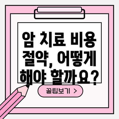암 치료 비용 절약, 어떻게 해야 할까요?