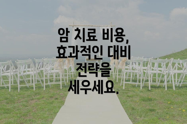 암 치료 비용, 효과적인 대비 전략을 세우세요.