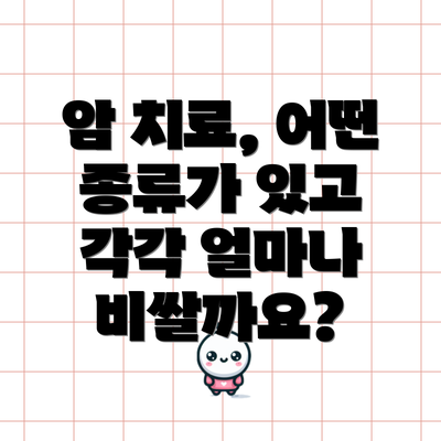 암 치료, 어떤 종류가 있고 각각 얼마나 비쌀까요?