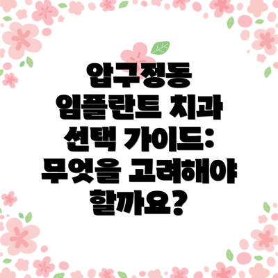 압구정동 임플란트 치과 선택 가이드: 무엇을 고려해야 할까요?