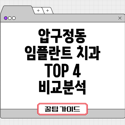 압구정동 임플란트 치과 TOP 4 비교표