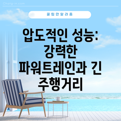 압도적인 성능: 강력한 파워트레인과 긴 주행거리