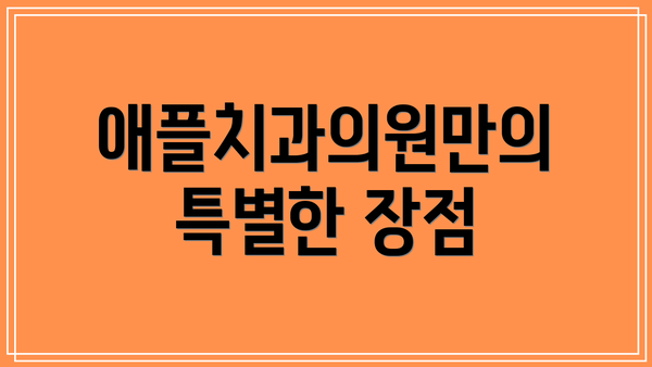 애플치과의원만의 특별한 장점