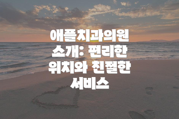 애플치과의원 소개: 편리한 위치와 친절한 서비스
