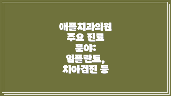 애플치과의원 주요 진료 분야: 임플란트, 치아검진 등