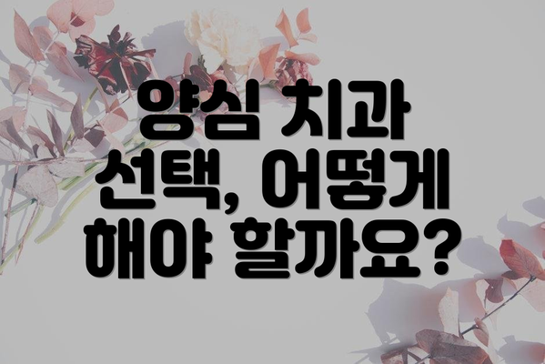 양심 치과 선택, 어떻게 해야 할까요?