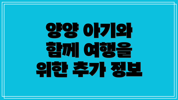 양양 아기와 함께 여행을 위한 추가 정보