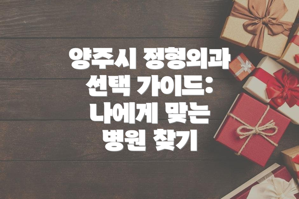양주시 정형외과 선택 가이드: 나에게 맞는 병원 찾기