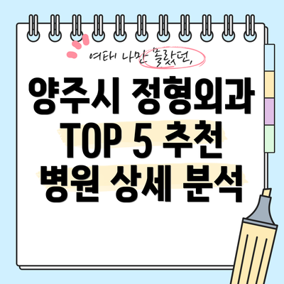 양주시 정형외과 TOP 5 추천 병원 상세 분석