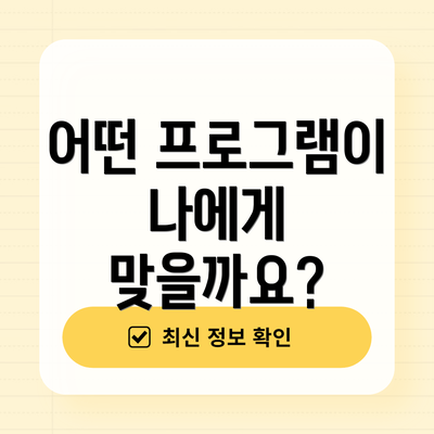 어떤 프로그램이 나에게 맞을까요?