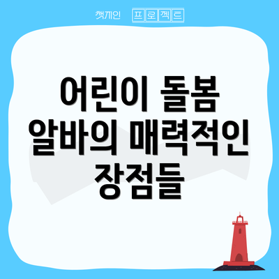어린이 돌봄 알바의 매력적인 장점들