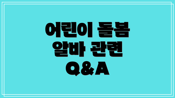 어린이 돌봄 알바 관련 Q&A