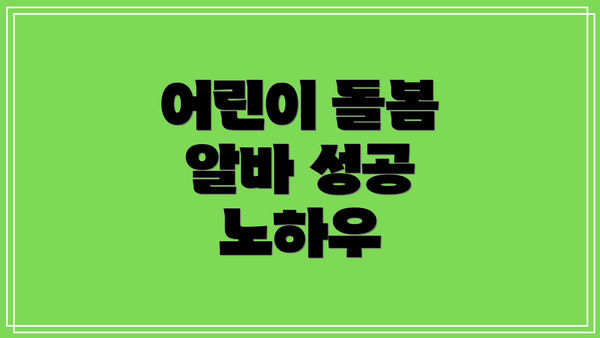 어린이 돌봄 알바 성공 노하우