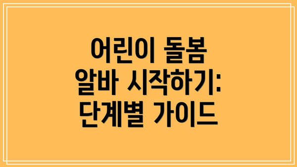 어린이 돌봄 알바 시작하기: 단계별 가이드