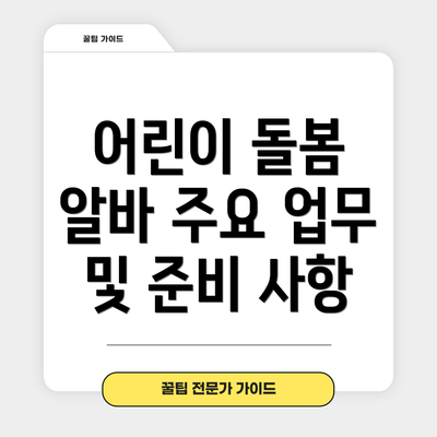 어린이 돌봄 알바 주요 업무 및 준비 사항