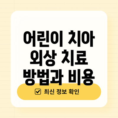 어린이 치아 외상 치료 방법과 비용